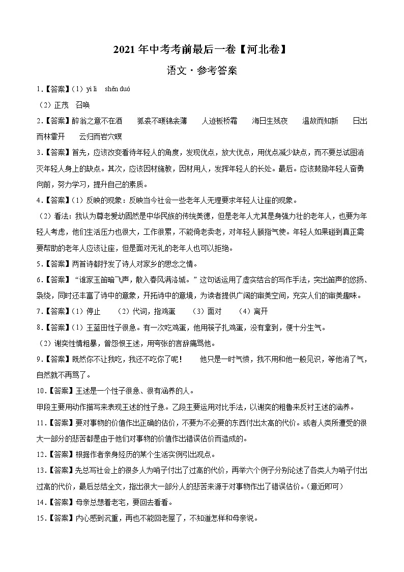 初中语文中考复习 语文-（河北卷）【试题猜想】2021年中考考前最后一卷（参考答案）第1页