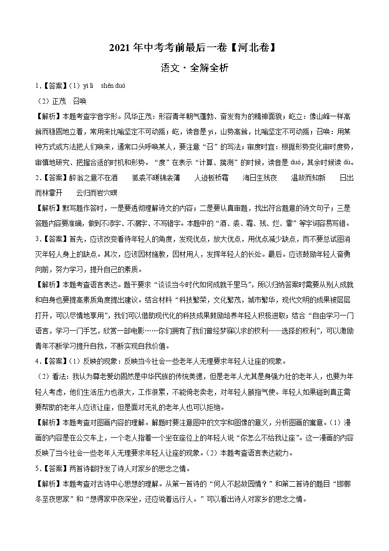 初中语文中考复习 语文-（河北卷）【试题猜想】2021年中考考前最后一卷（全解全析）第1页