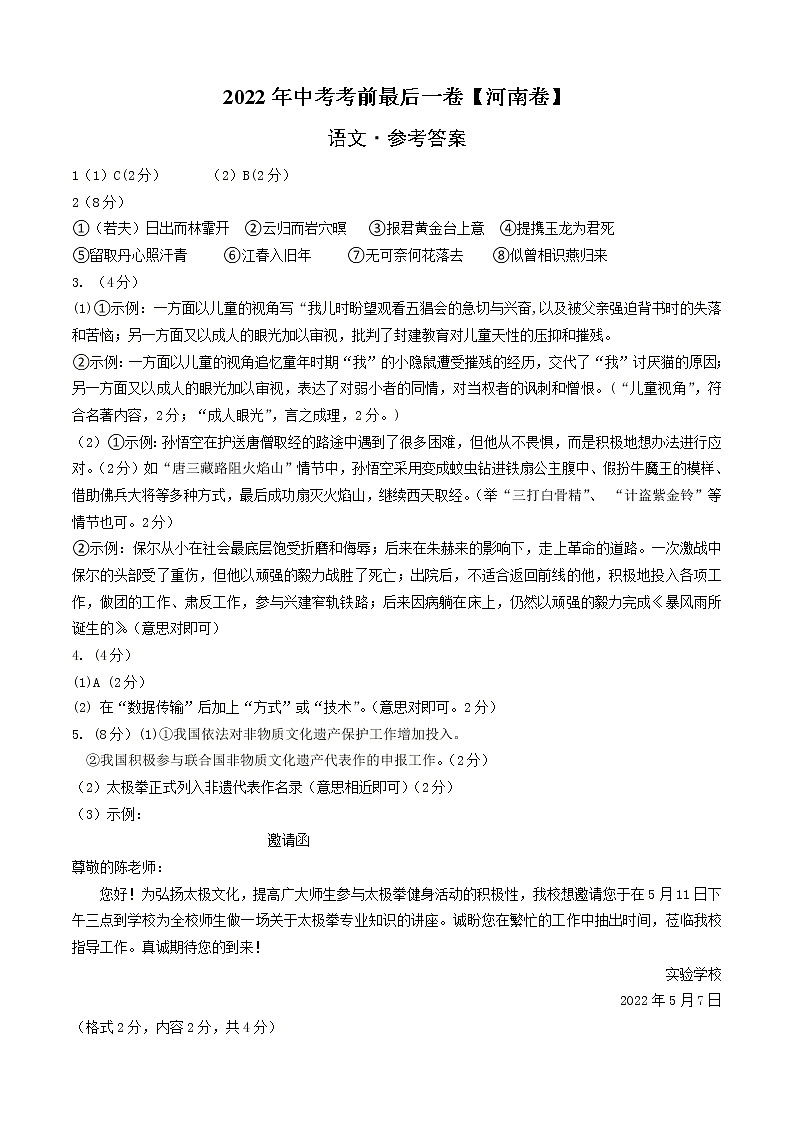 初中语文中考复习 语文-（河南卷）【试题猜想】2022年中考考前最后一卷（参考答案）01