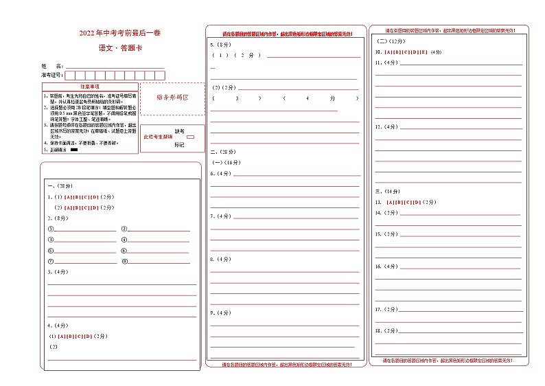 初中语文中考复习 语文-（河南卷）【试题猜想】2022年中考考前最后一卷（答题卡）第1页