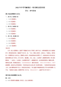 初中语文中考复习 语文-（湖北武汉卷）【试题猜想】2022年中考考前最后一卷（参考答案）