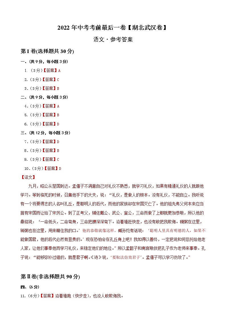 初中语文中考复习 语文-（湖北武汉卷）【试题猜想】2022年中考考前最后一卷（参考答案）第1页