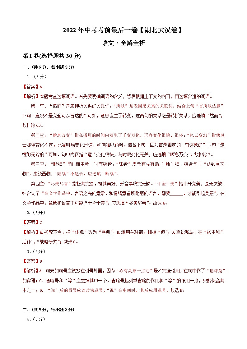 初中语文中考复习 语文-（湖北武汉卷）【试题猜想】2022年中考考前最后一卷（全解全析）01