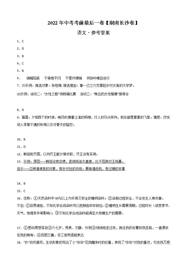 初中语文中考复习 语文-（湖南长沙卷）【试题猜想】2022年中考考前最后一卷（参考答案）01