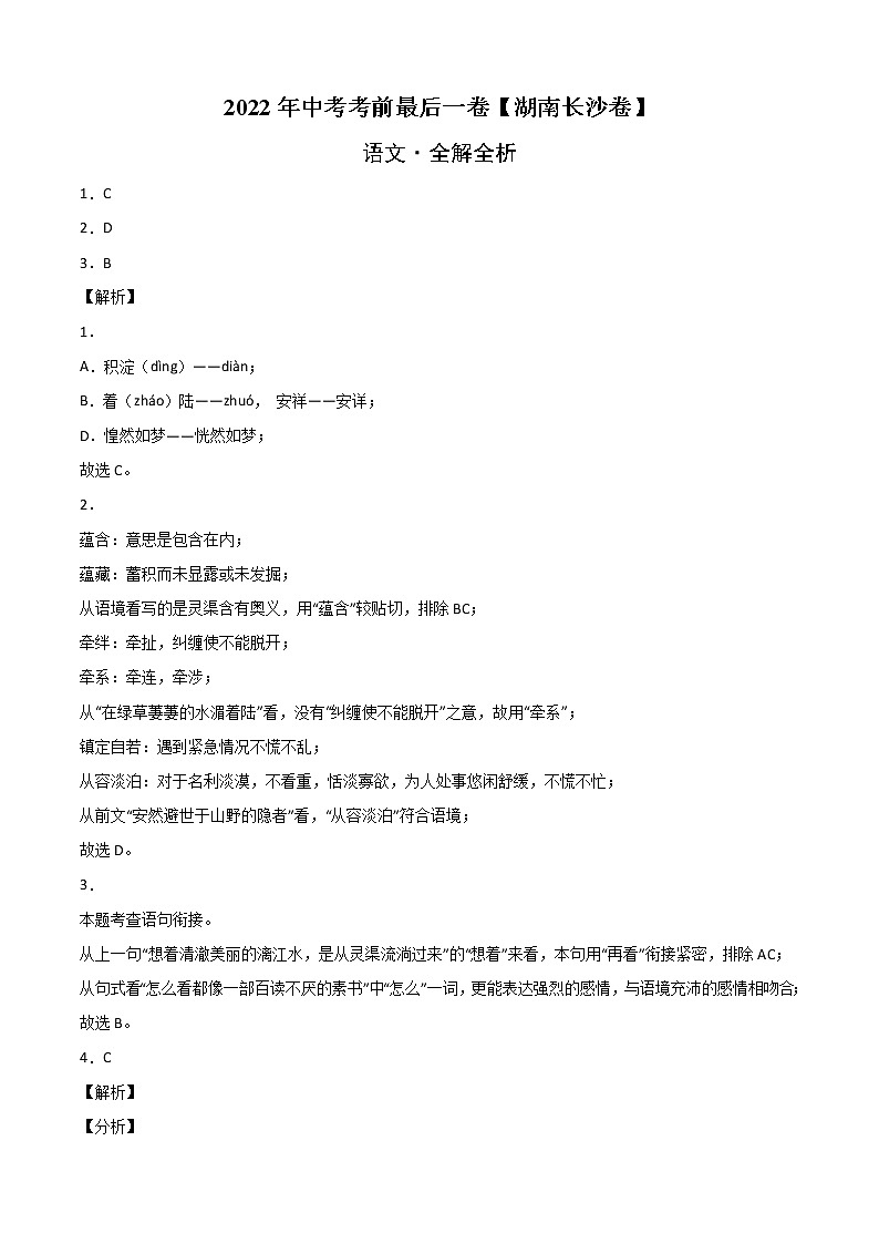 初中语文中考复习 语文-（湖南长沙卷）【试题猜想】2022年中考考前最后一卷（全解全析）第1页