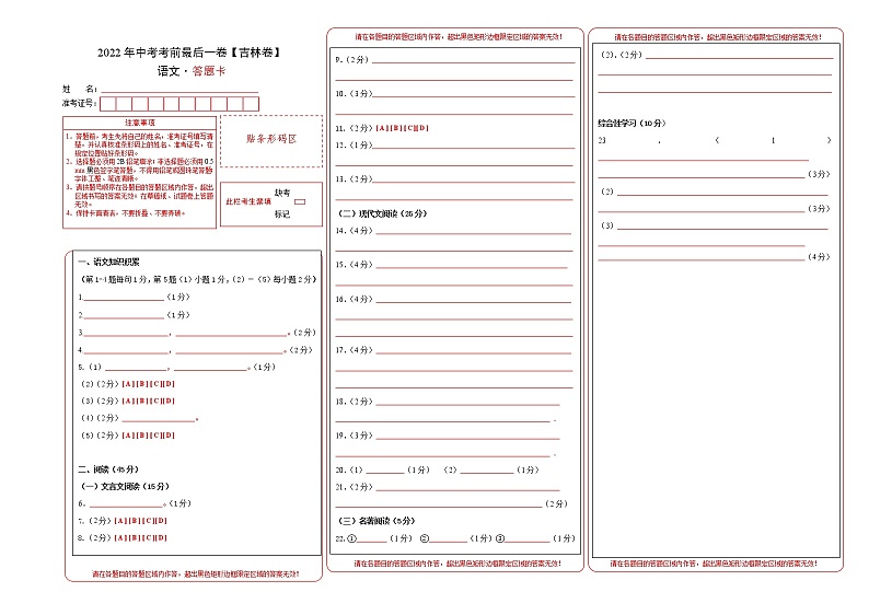 初中语文中考复习 语文-（吉林卷）【试题猜想】2022年中考考前最后一卷（答题卡）第1页