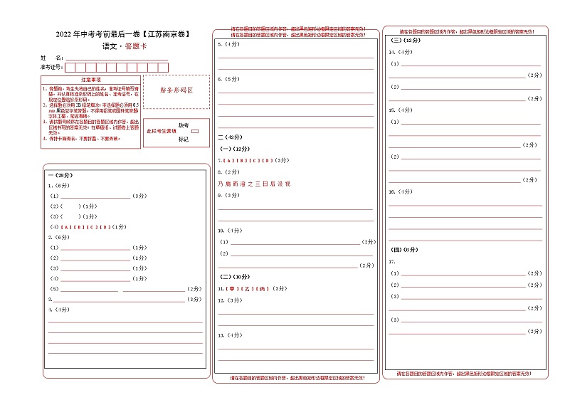 初中语文中考复习 语文-（江苏南京卷）【试题猜想】2022年中考考前最后一卷（答题卡）第1页