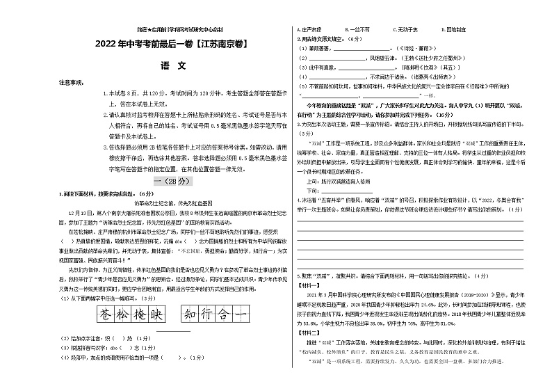 初中语文中考复习 语文-（江苏南京卷）【试题猜想】2022年中考考前最后一卷（考试版）第1页