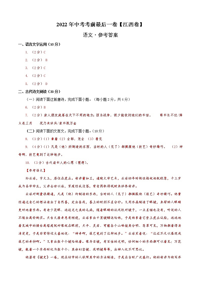 初中语文中考复习 语文-（江西卷）【试题猜想】2022年中考考前最后一卷（参考答案）01