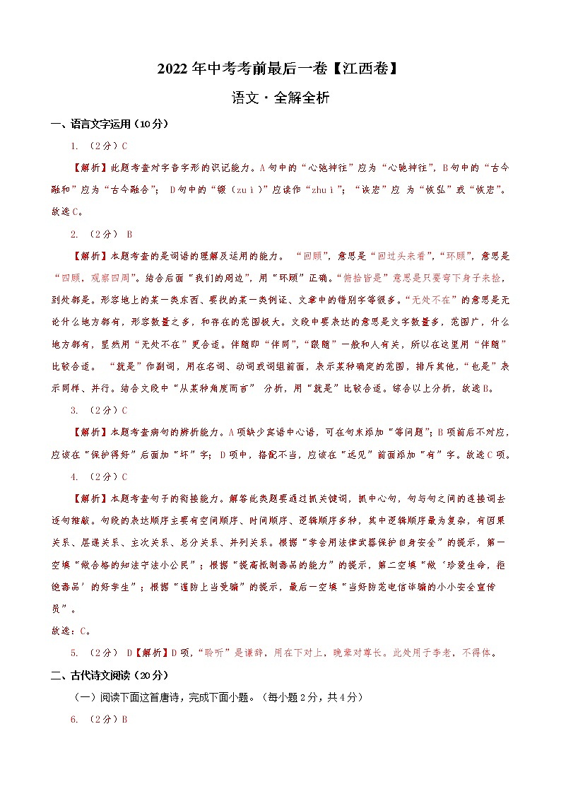 初中语文中考复习 语文-（江西卷）【试题猜想】2022年中考考前最后一卷（全解全析）01
