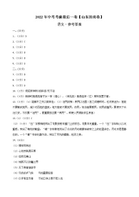 初中语文中考复习 语文-（山东济南卷）【试题猜想】2022年中考考前最后一卷（参考答案）