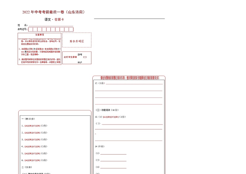 初中语文中考复习 语文-（山东济南卷）【试题猜想】2022年中考考前最后一卷（答题卡）第1页