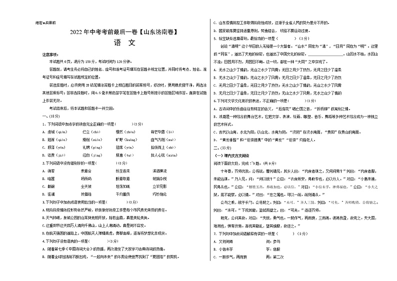 初中语文中考复习 语文-（山东济南卷）【试题猜想】2022年中考考前最后一卷（考试版）第1页