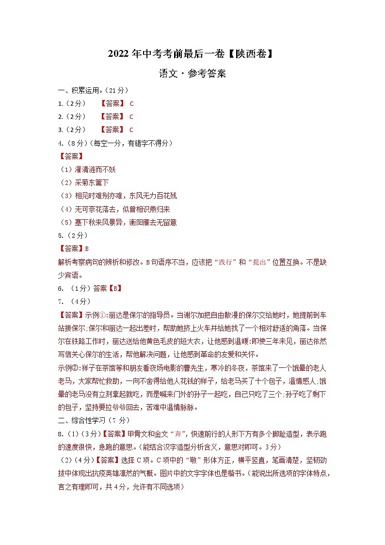 初中语文中考复习 语文-（陕西卷）【试题猜想】2022年中考考前最后一卷（参考答案）第1页