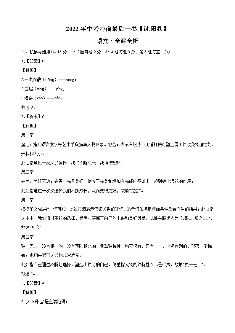 初中语文中考复习 语文-（沈阳卷）【试题猜想】2022年中考考前最后一卷（全解全析）第1页