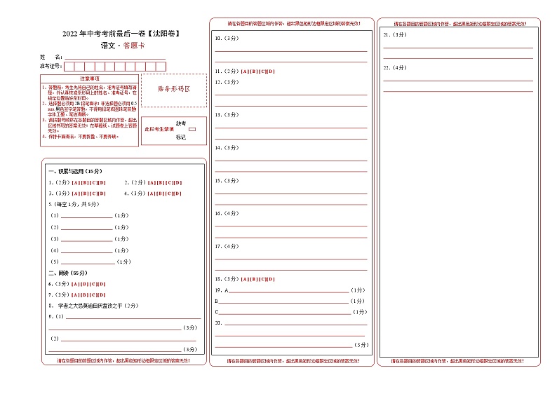 初中语文中考复习 语文-（沈阳卷）【试题猜想】2022年中考考前最后一卷（答题卡）第1页