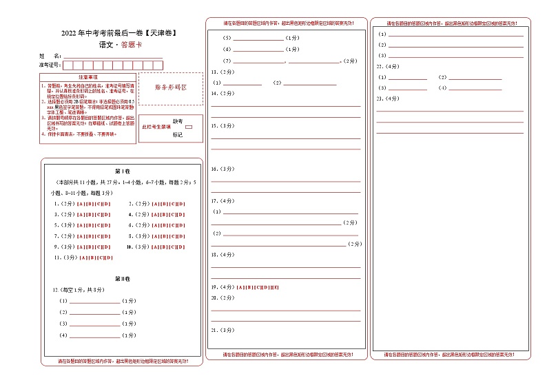 初中语文中考复习 语文-（天津卷）【试题猜想】2022年中考考前最后一卷（答题卡）第1页