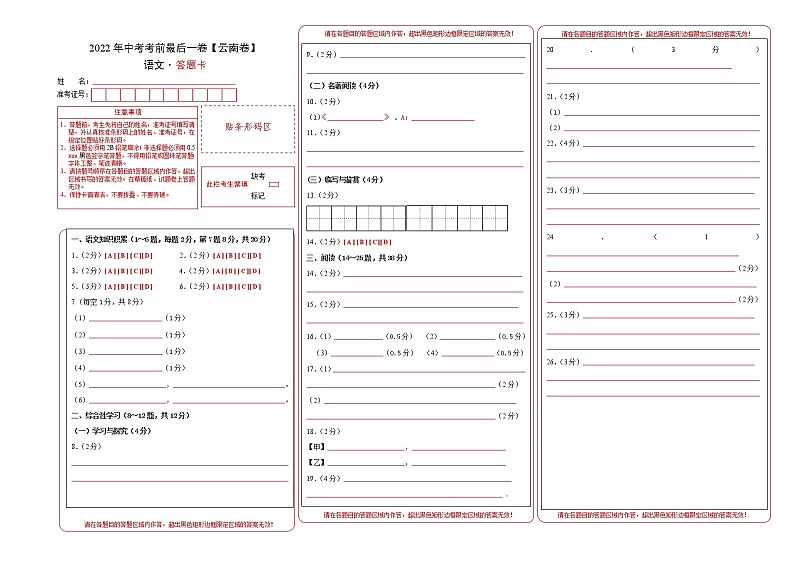 初中语文中考复习 语文-（云南卷）【试题猜想】2022年中考考前最后一卷（答题卡）01