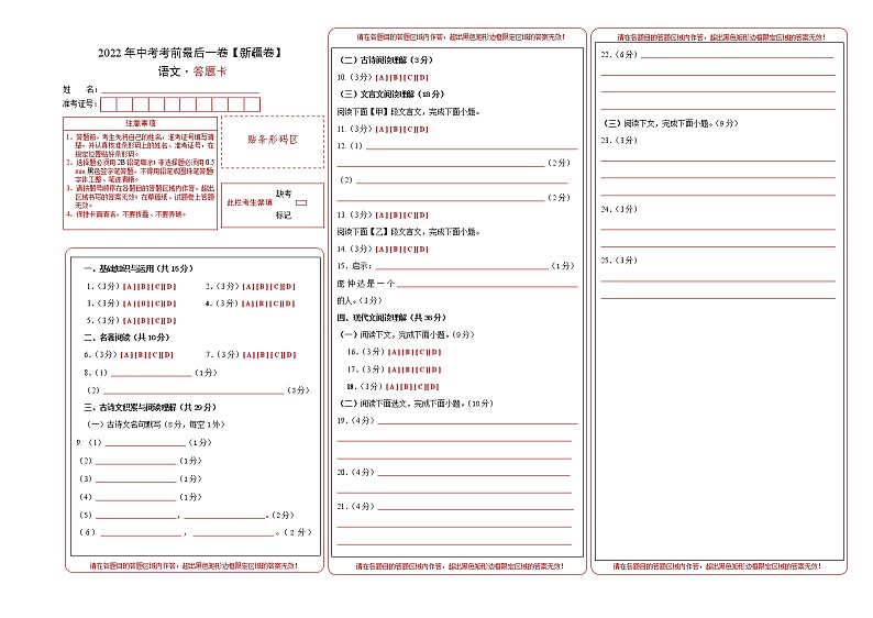 初中语文中考复习 语文-（新疆卷）【试题猜想】2022年中考考前最后一卷（答题卡）01
