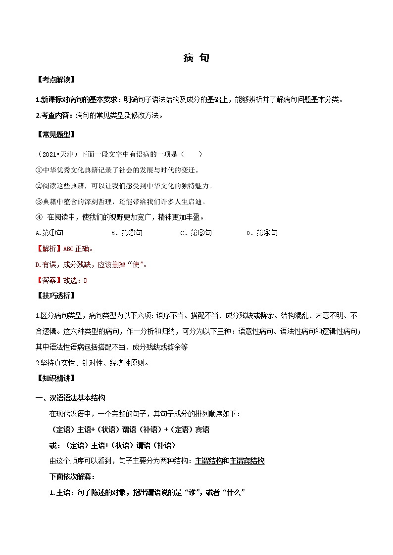 初中语文中考复习 知识点01 病句（原卷版）-2022年中考语文一轮复习知识点汇总与试题演练（全国版）第1页