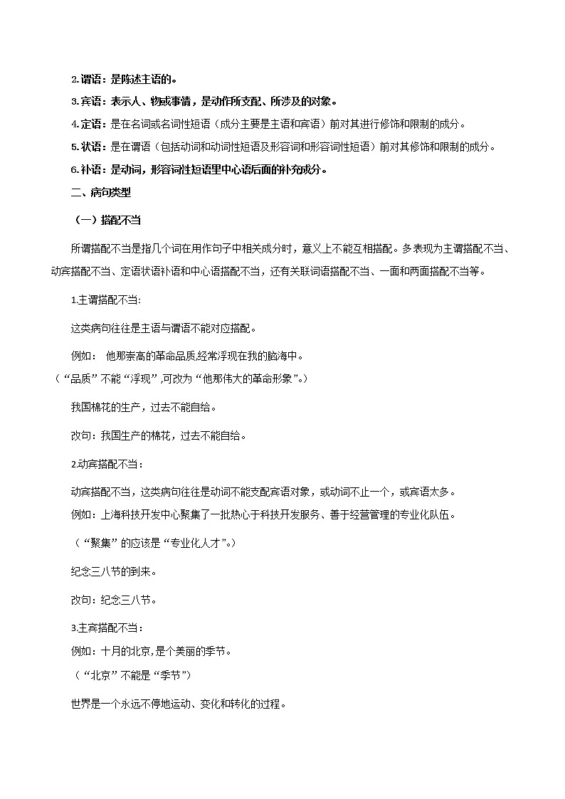 初中语文中考复习 知识点01 病句（原卷版）-2022年中考语文一轮复习知识点汇总与试题演练（全国版）第2页