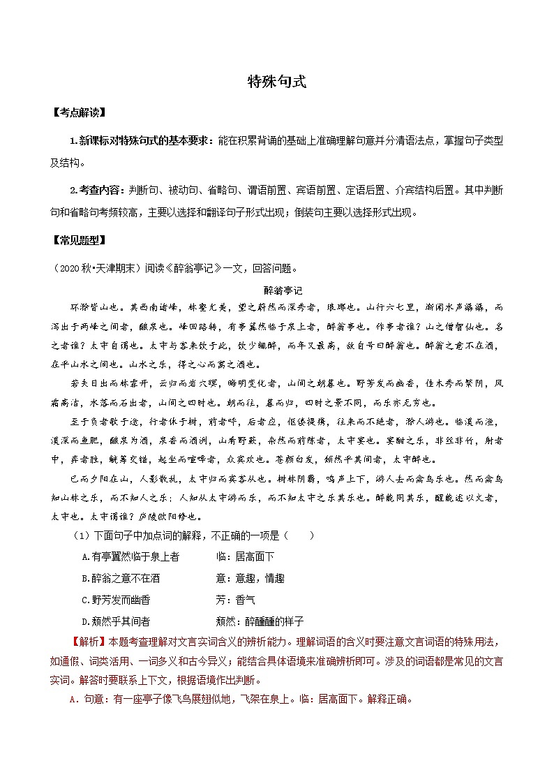 初中语文中考复习 知识点04 特殊句式（解析版）-2022年中考语文一轮复习知识点汇总与试题演练（全国通用）第1页