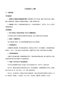 初中语文中考复习 知识点05 小说阅读之主题（解析版）-2022年中考语文一轮复习知识点汇总与试题演练（全国通用）