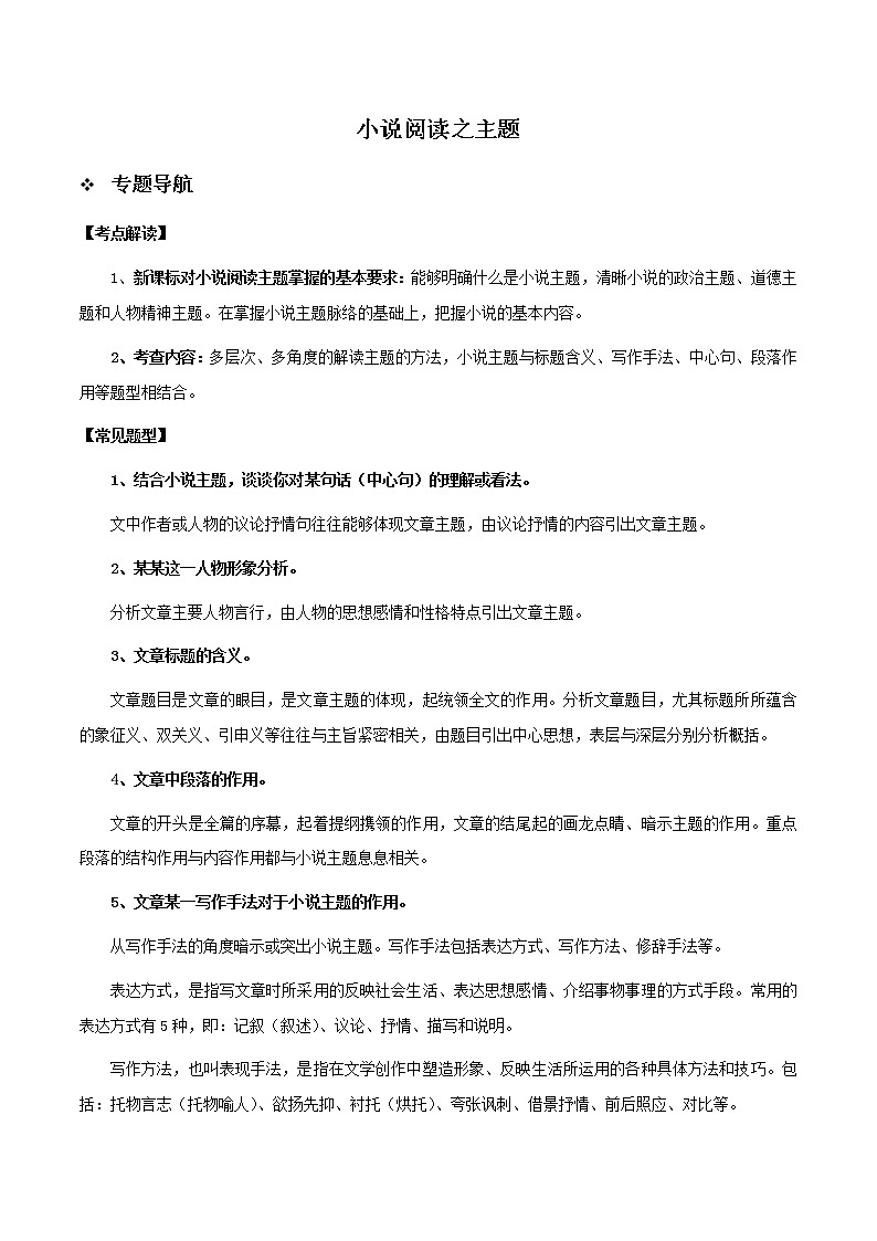 初中语文中考复习 知识点05 小说阅读之主题（解析版）-2022年中考语文一轮复习知识点汇总与试题演练（全国通用）第1页