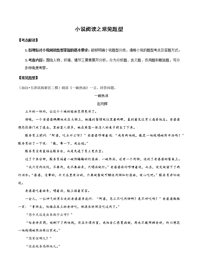 初中语文中考复习 知识点06 小说阅读之常见题型（原卷版）-2022年中考语文一轮复习知识点汇总与试题演练（全国通用）第1页
