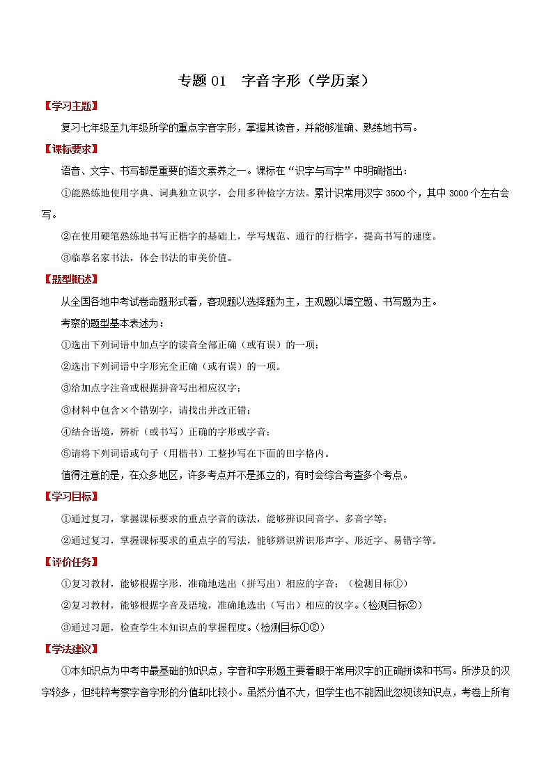 初中语文中考复习 专题01  字音字形（学历案）-2022年中考语文一轮复习—学历案（部编版）第1页