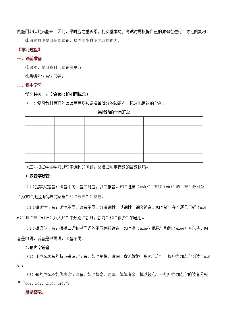初中语文中考复习 专题01  字音字形（学历案）-2022年中考语文一轮复习—学历案（部编版）第2页