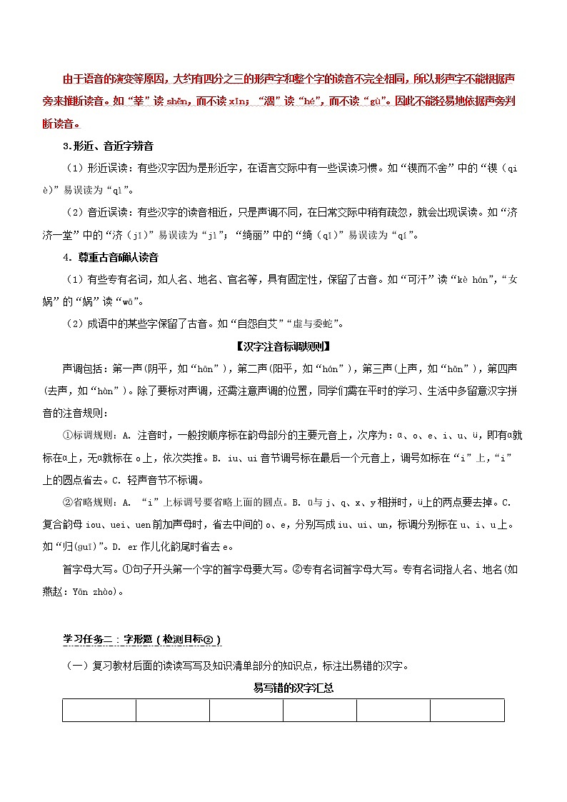 初中语文中考复习 专题01  字音字形（学历案）-2022年中考语文一轮复习—学历案（部编版）第3页
