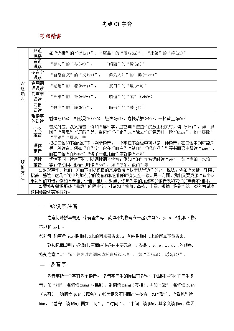 备战2023年新中考二轮语文专题导练 考点01字音（原卷版）第1页