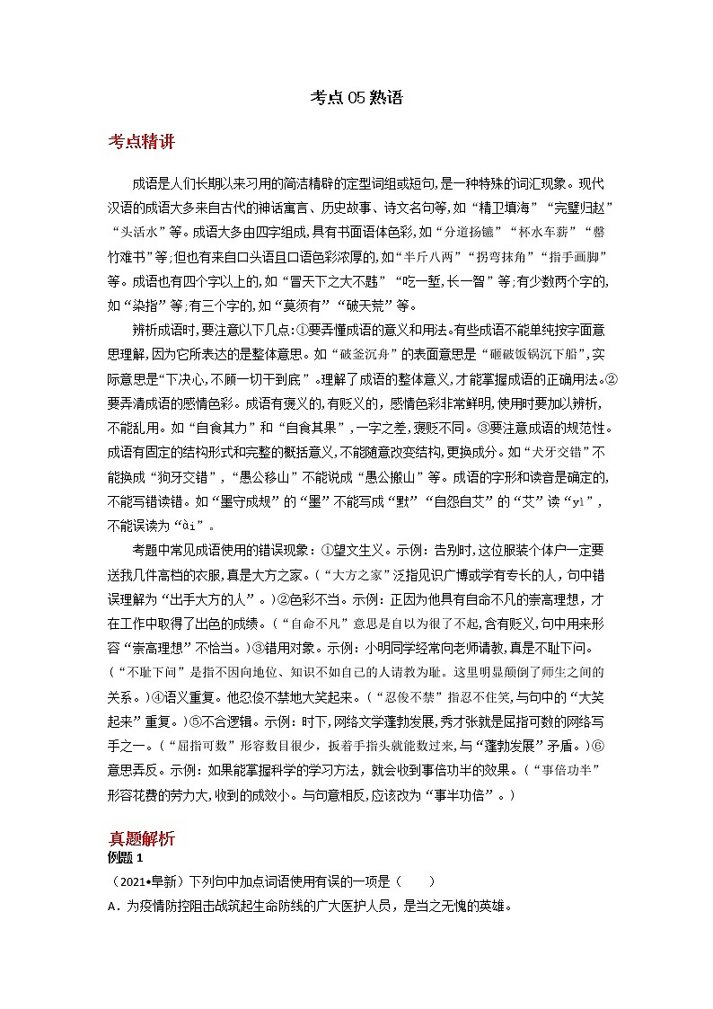 备战2023年新中考二轮语文专题导练 考点05熟语（原卷版）第1页