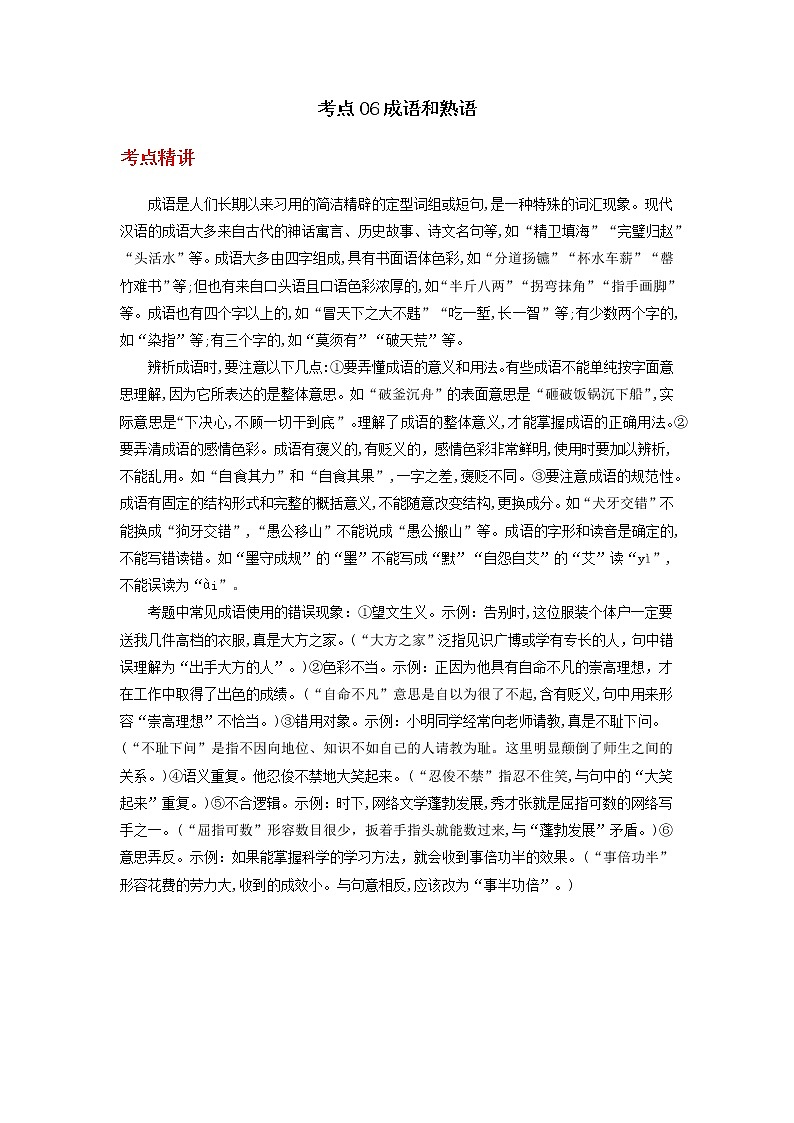 备战2023年新中考二轮语文专题导练 考点06 成语和熟语01