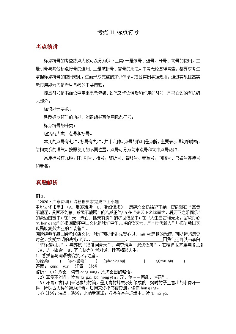 备战2023年新中考二轮语文专题导练考点11标点符号（解析版）第1页