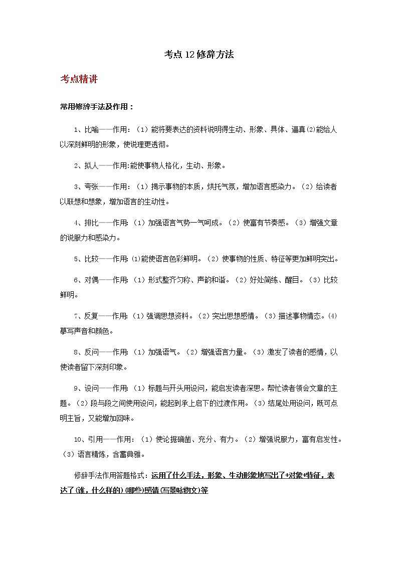 备战2023年新中考二轮语文专题导练 考点12修辞手法（原卷版）第1页