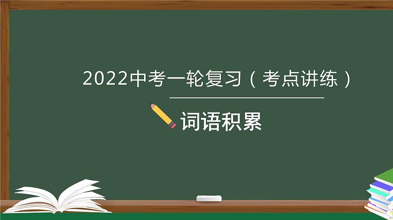 初中语文中考复习 专题01  语言文字运用之词语积累-2022年中考语文一轮复习黄金考点讲练测课件PPT第1页