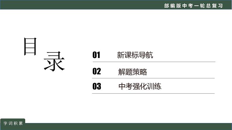 初中语文中考复习 专题01  语言文字运用之词语积累-2022年中考语文一轮复习黄金考点讲练测课件PPT第2页