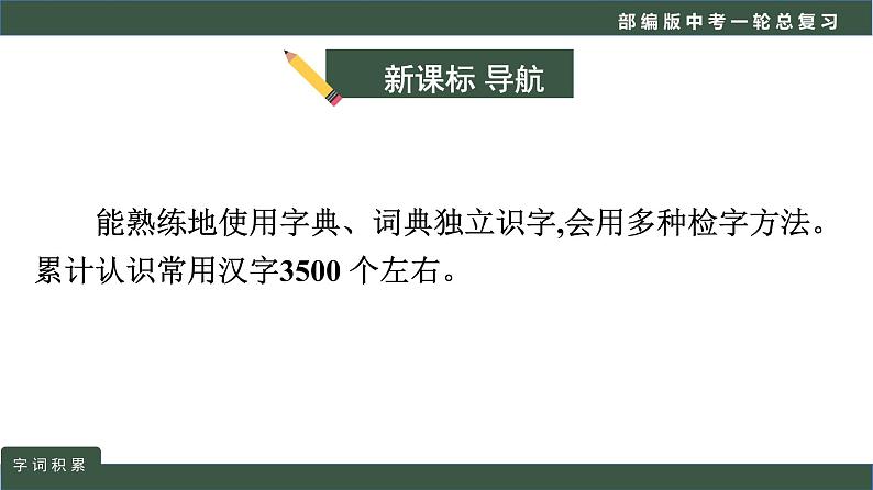 初中语文中考复习 专题01  语言文字运用之词语积累-2022年中考语文一轮复习黄金考点讲练测课件PPT第3页