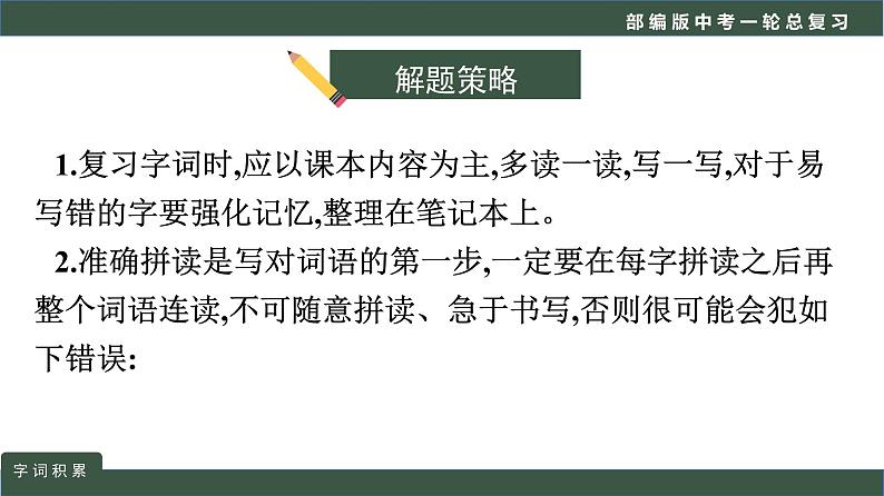 初中语文中考复习 专题01  语言文字运用之词语积累-2022年中考语文一轮复习黄金考点讲练测课件PPT第4页
