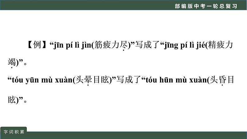 初中语文中考复习 专题01  语言文字运用之词语积累-2022年中考语文一轮复习黄金考点讲练测课件PPT第5页