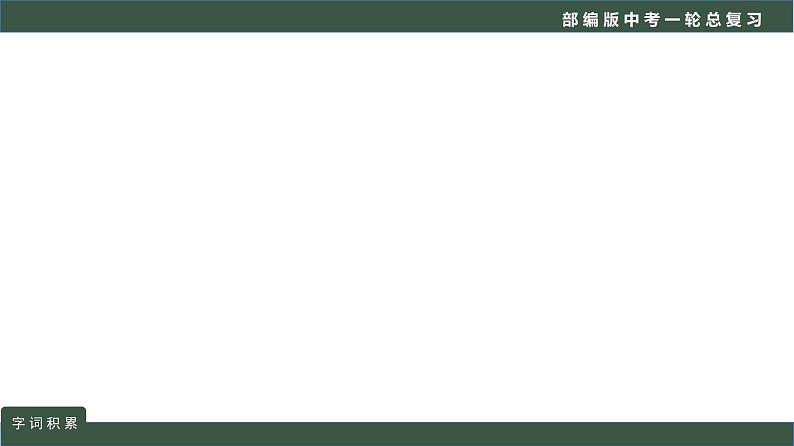 初中语文中考复习 专题01  语言文字运用之词语积累-2022年中考语文一轮复习黄金考点讲练测课件PPT第6页