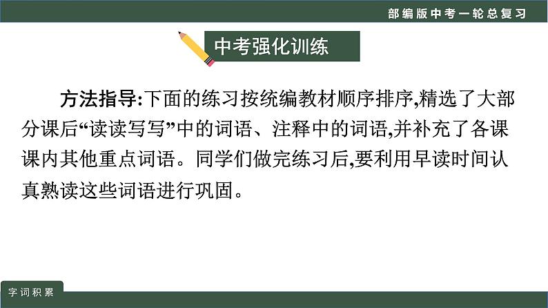 初中语文中考复习 专题01  语言文字运用之词语积累-2022年中考语文一轮复习黄金考点讲练测课件PPT第7页