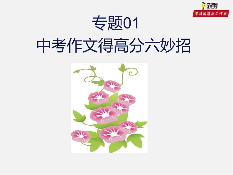初中语文中考复习 专题01 中考作文得高分六妙招ppt第1页