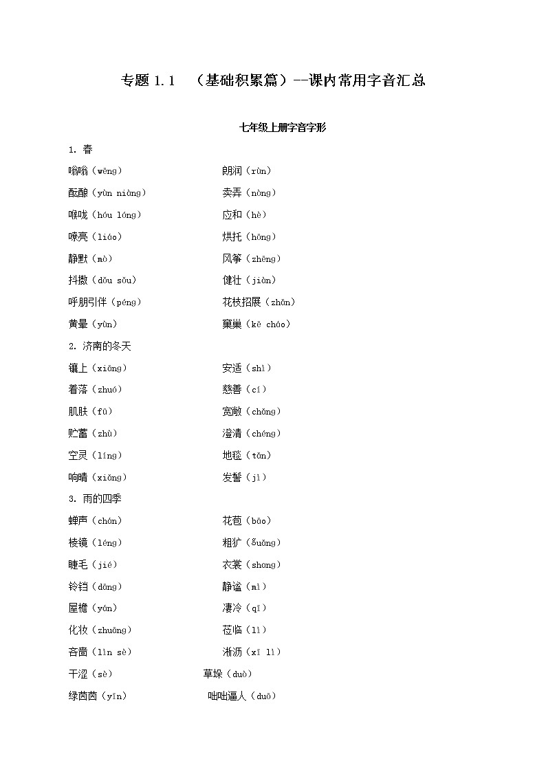 初中语文中考复习 专题1 1  （基础积累篇）--课内常用字音汇总（共31页）第1页