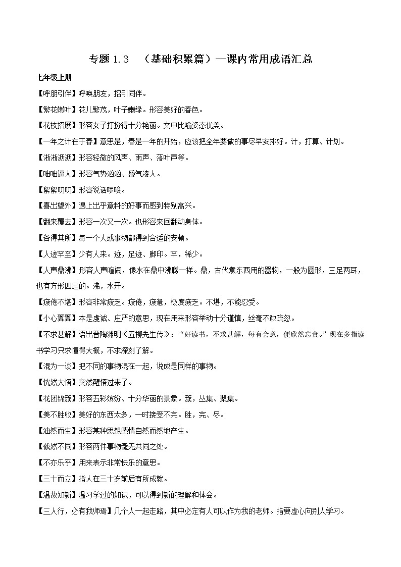 初中语文中考复习 专题1 3  （基础积累篇）--课内常用成语汇总（共8页）第1页