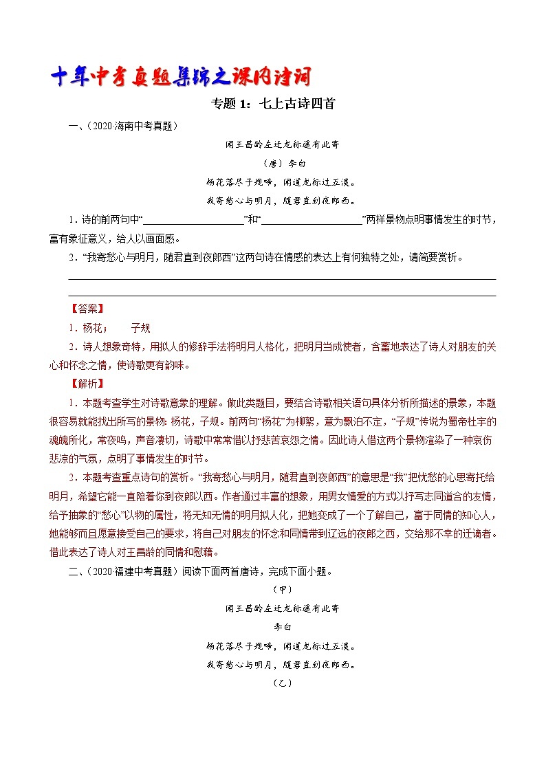 初中语文中考复习 专题1：七上古诗四首（观沧海、闻王昌龄左迁龙标遥有此寄、次北固山下、天净沙秋思）（教师版）-十年（2011-2020）中考真题集锦之课内诗词（全国通用）第1页