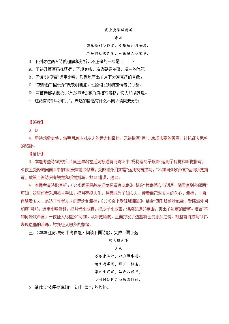 初中语文中考复习 专题1：七上古诗四首（观沧海、闻王昌龄左迁龙标遥有此寄、次北固山下、天净沙秋思）（教师版）-十年（2011-2020）中考真题集锦之课内诗词（全国通用）02