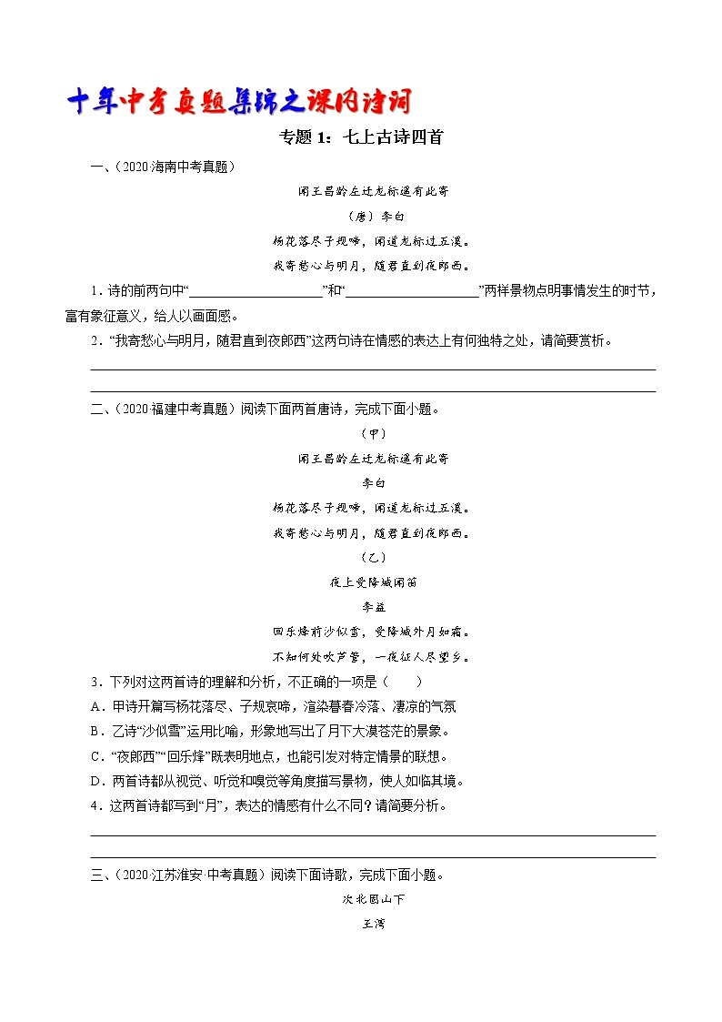 初中语文中考复习 专题1：七上古诗四首（观沧海、闻王昌龄左迁龙标遥有此寄、次北固山下、天净沙秋思）（学生版）-十年（2011-2020）中考真题集锦之课内诗词（全国通用）01
